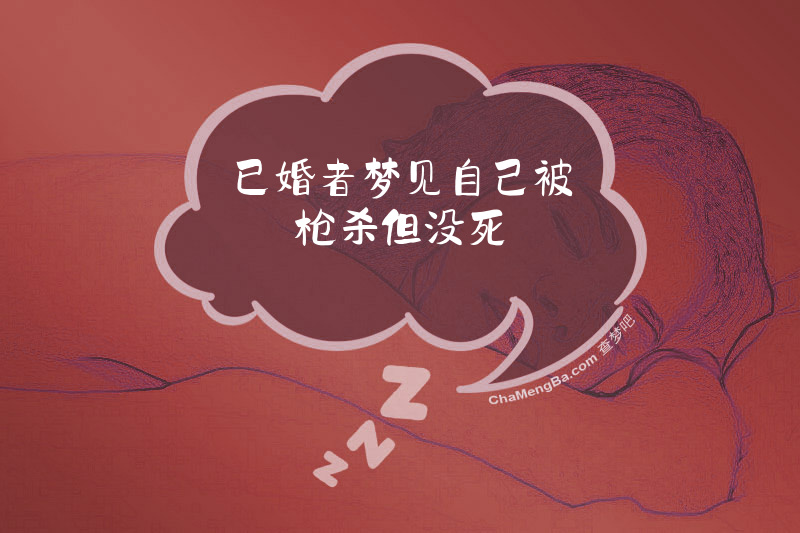 已婚者梦见自己被枪杀但没死