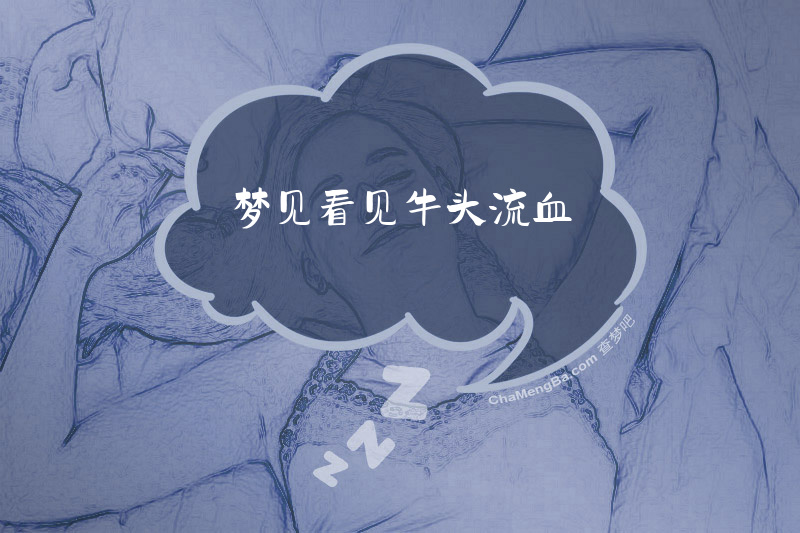 梦见看见牛头流血