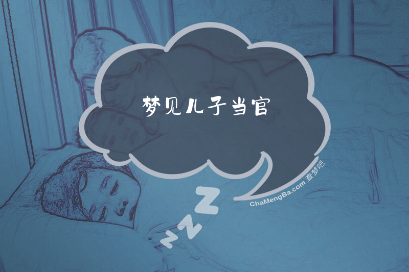 梦见儿子当官