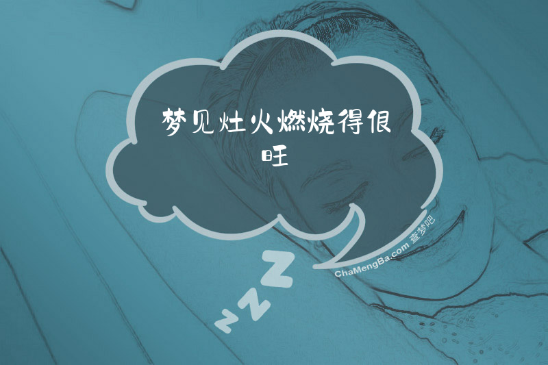 梦见灶火燃烧得很旺