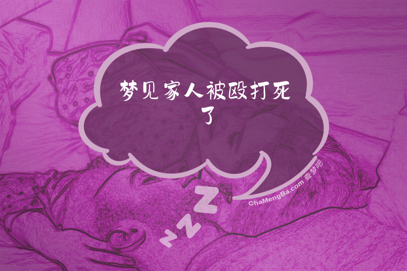 梦见家人被殴打死了
