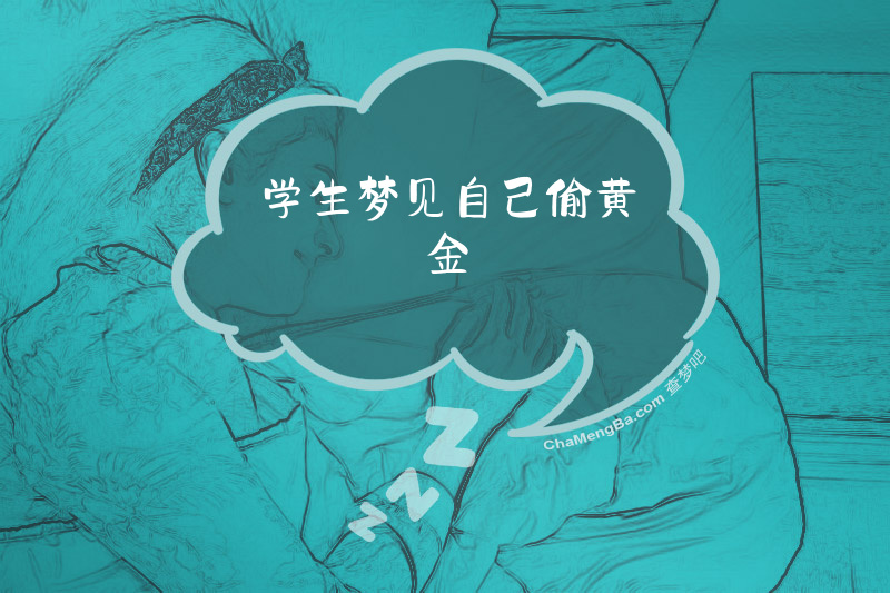 学生梦见自己偷黄金