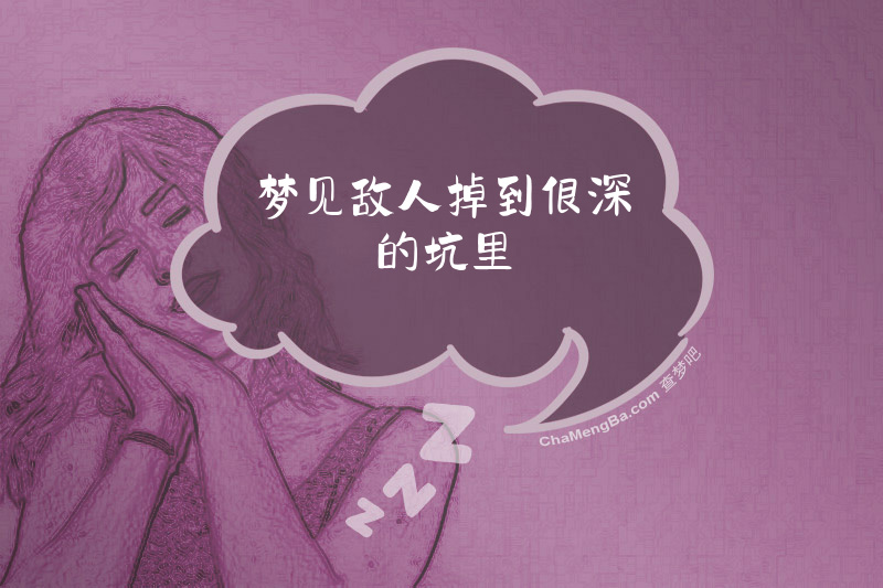 梦见敌人掉到很深的坑里