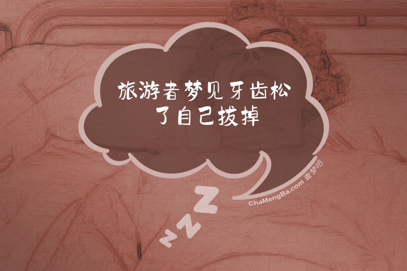 旅游者梦见牙齿松了自己拔掉