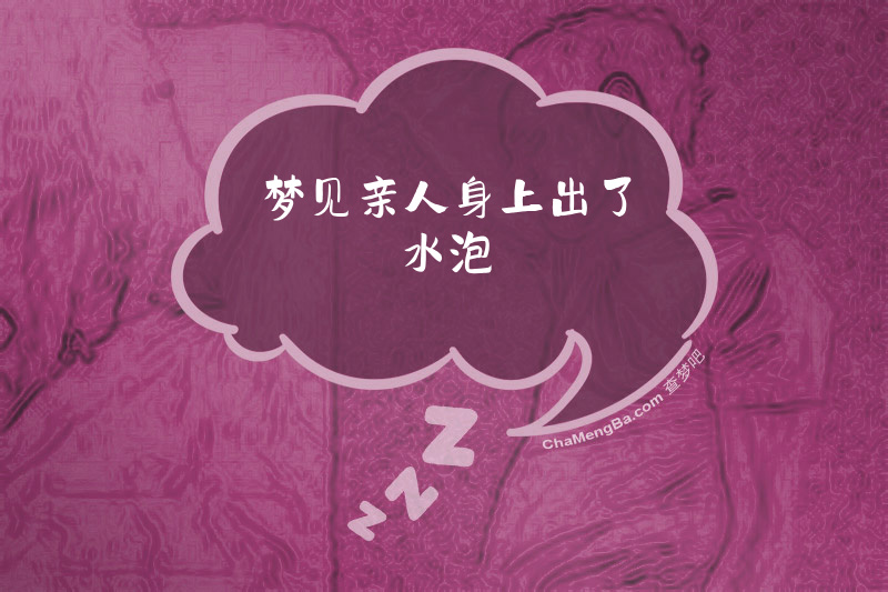 梦见亲人身上出了水泡