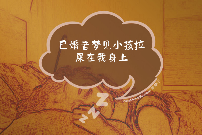 已婚者梦见小孩拉屎在我身上