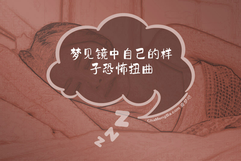 梦见镜中自己的样子恐怖扭曲