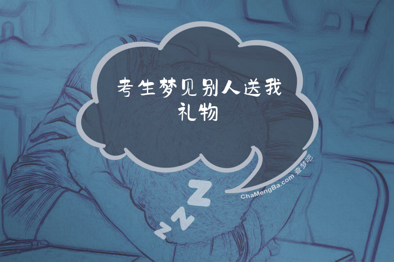 考生梦见别人送我礼物