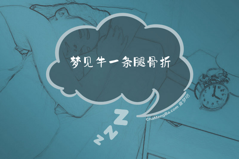 梦见牛一条腿骨折