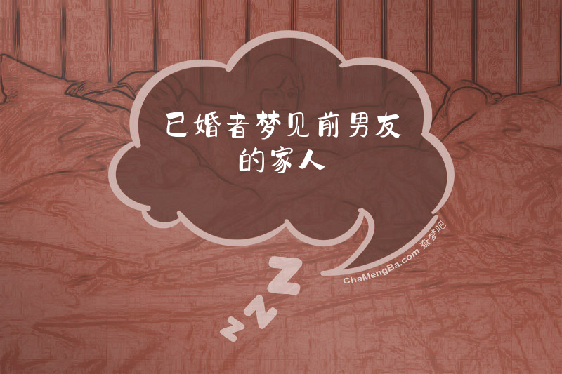 已婚者梦见前男友的家人