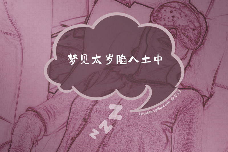 梦见太岁陷入土中