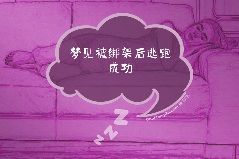梦见被绑架后逃跑成功