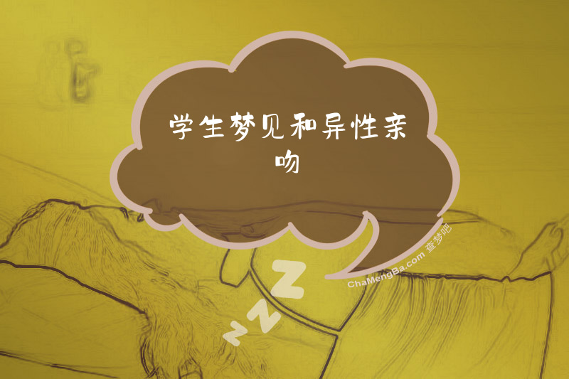 学生梦见和异性亲吻