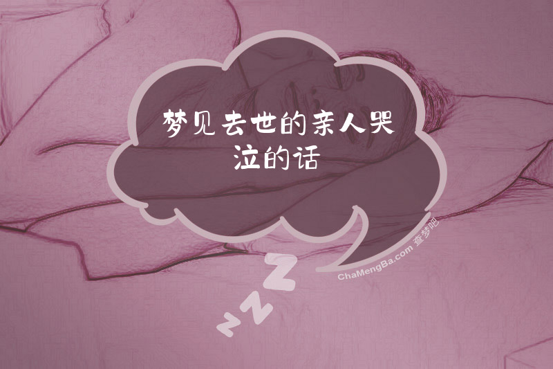 梦见去世的亲人哭泣的话