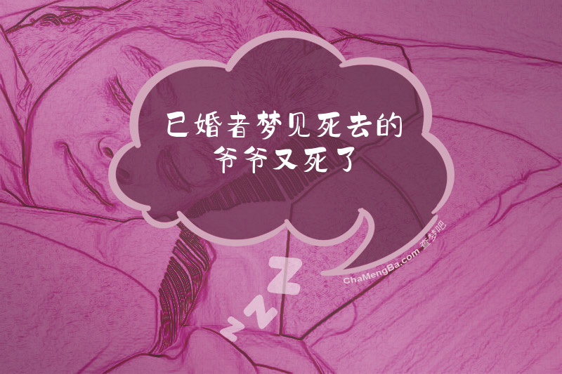 已婚者梦见死去的爷爷又死了