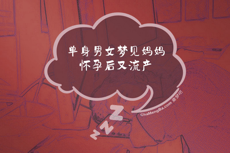 单身男女梦见妈妈怀孕后又流产