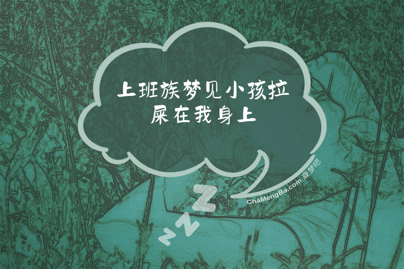 上班族梦见小孩拉屎在我身上