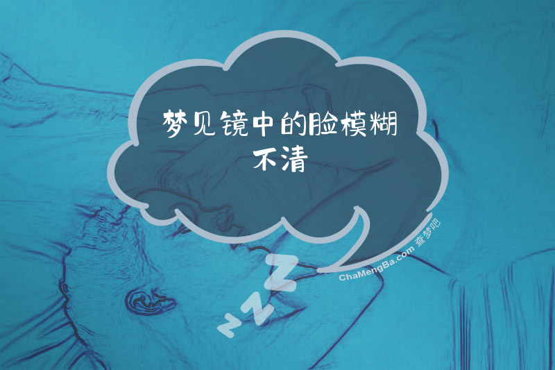 梦见镜中的脸模糊不清