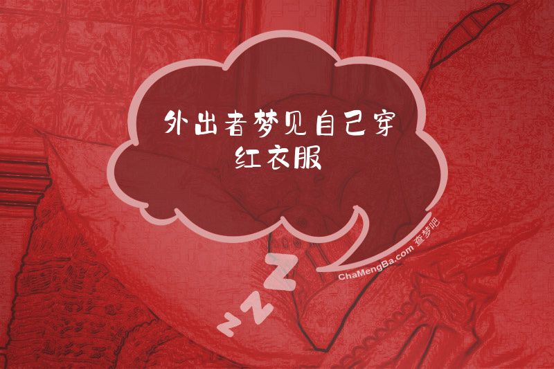 外出者梦见自己穿红衣服