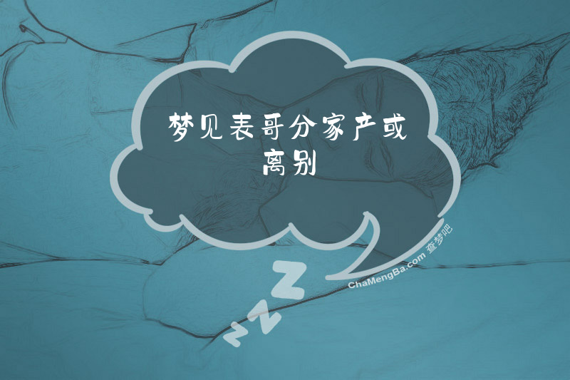 梦见表哥分家产或离别
