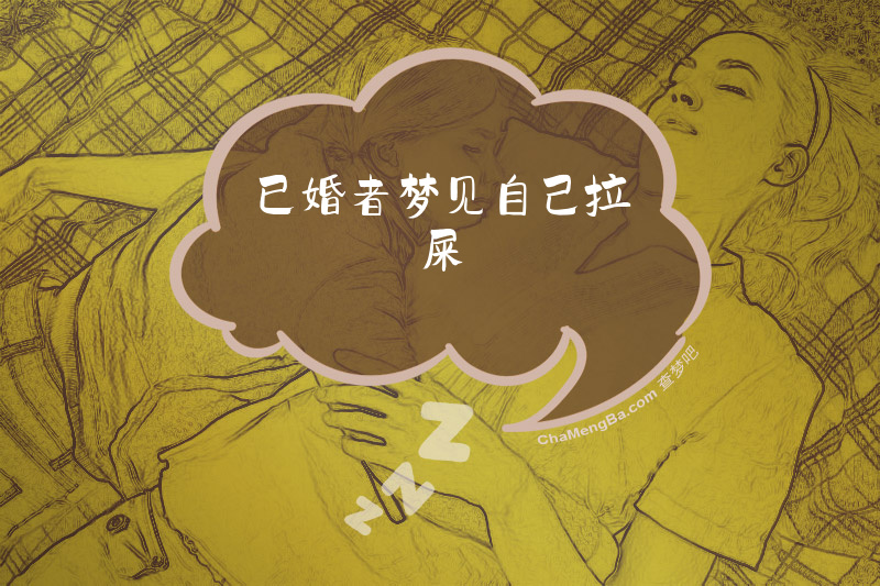 已婚者梦见自己拉屎