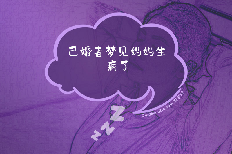 已婚者梦见妈妈生病了