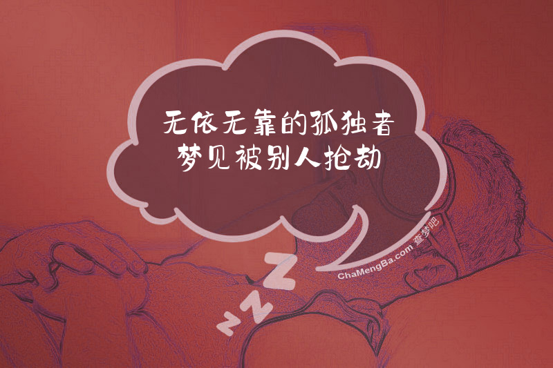无依无靠的孤独者梦见被别人抢劫