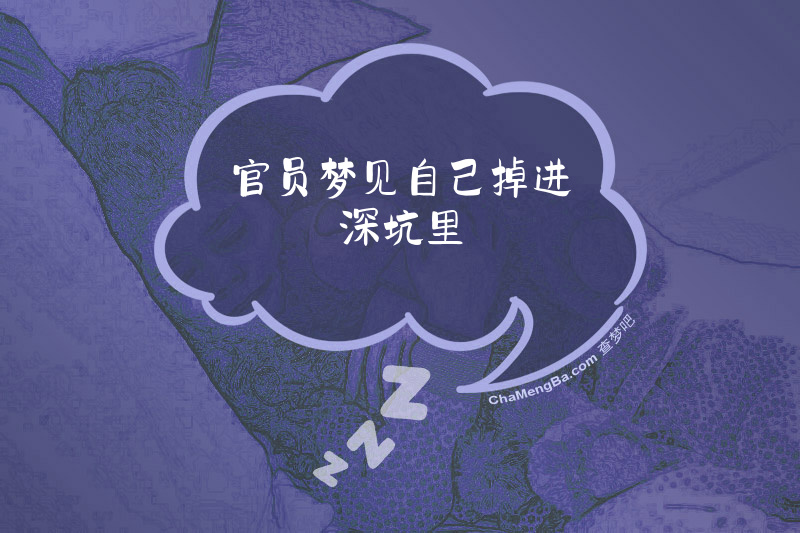 官员梦见自己掉进深坑里