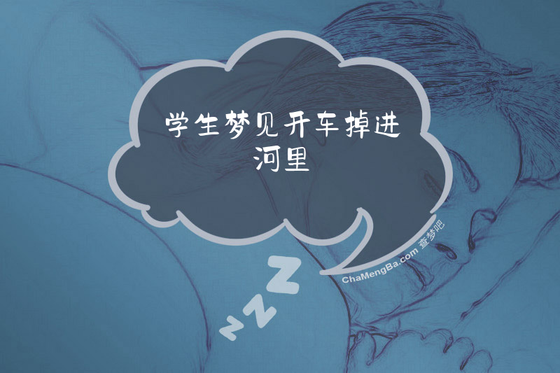 学生梦见开车掉进河里