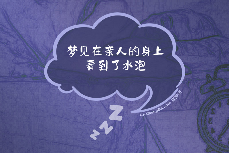 梦见在亲人的身上看到了水泡