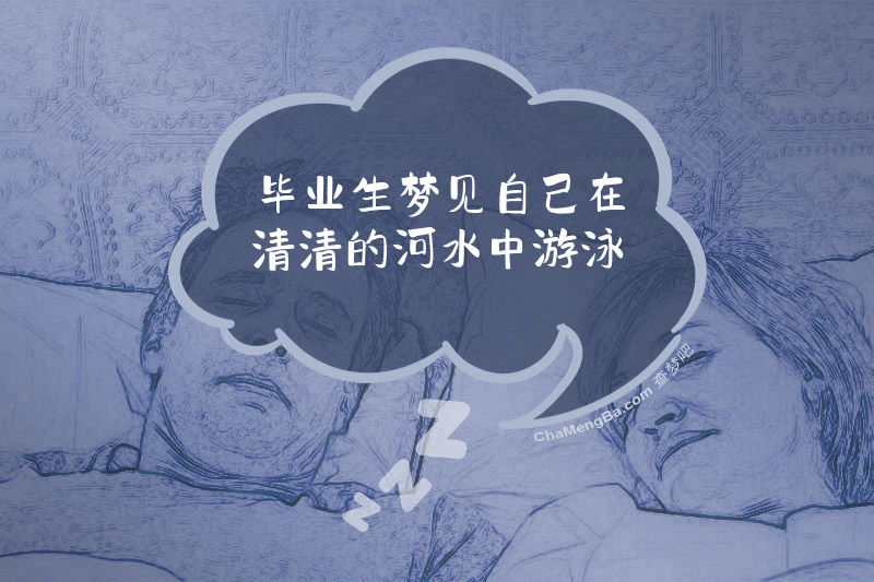 毕业生梦见自己在清清的河水中游泳