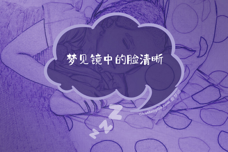 梦见镜中的脸清晰