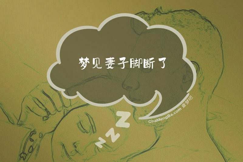 梦见妻子脚断了