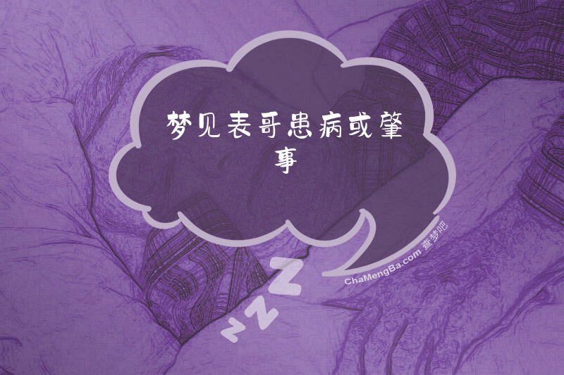 梦见表哥患病或肇事