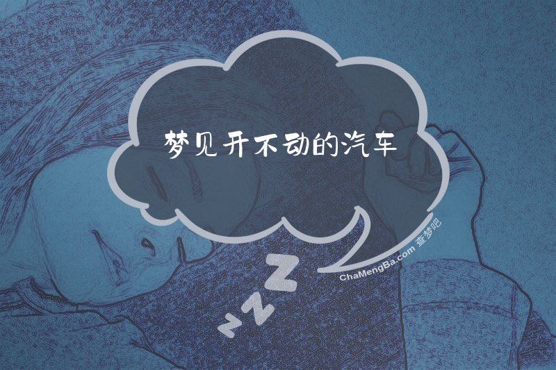 梦见开不动的汽车