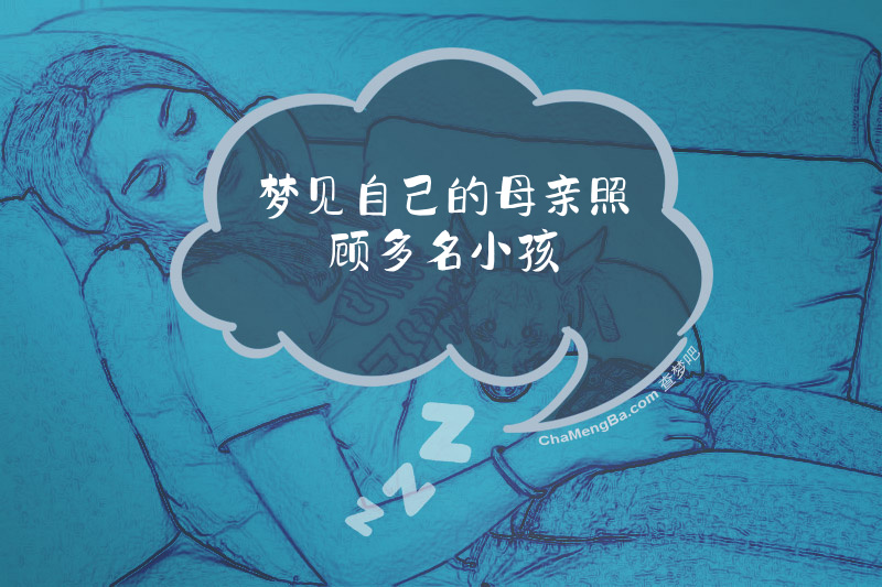 梦见自己的母亲照顾多名小孩