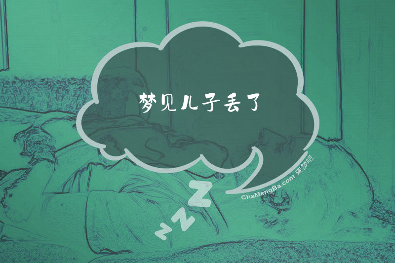 梦见儿子丢了