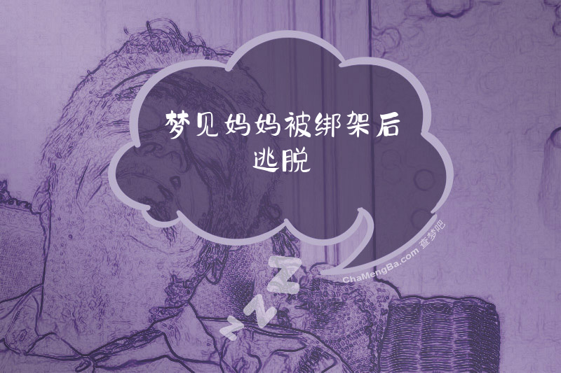 梦见妈妈被绑架后逃脱
