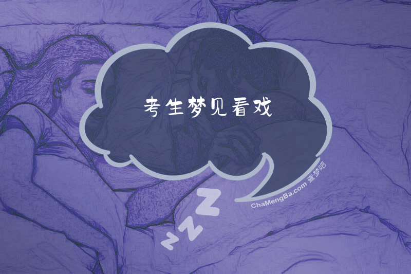 考生梦见看戏