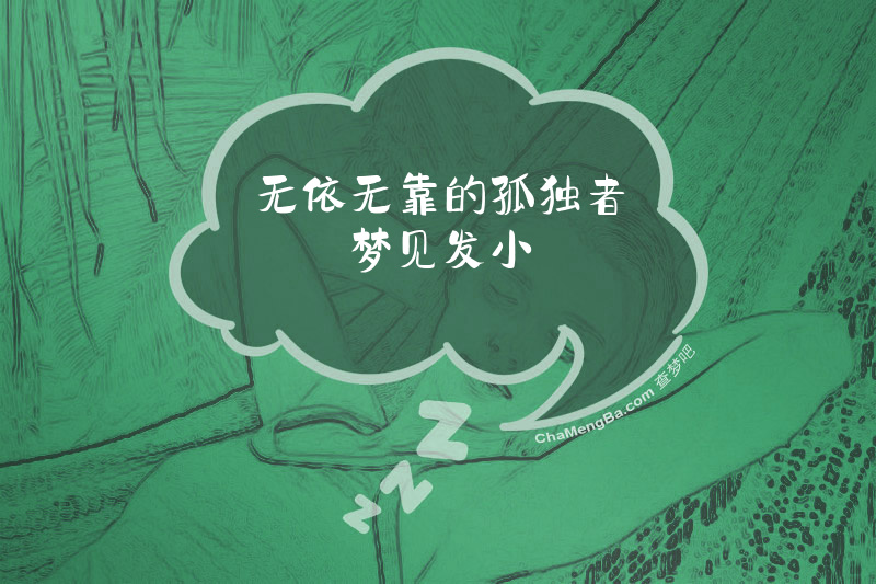 无依无靠的孤独者梦见发小