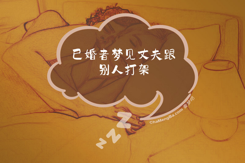 已婚者梦见丈夫跟别人打架