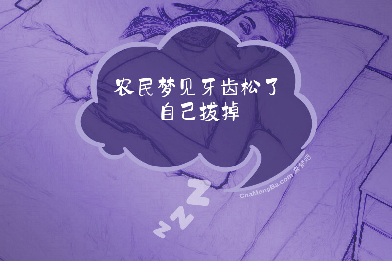 农民梦见牙齿松了自己拔掉