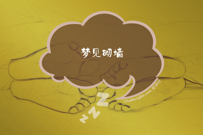 梦见砌墙