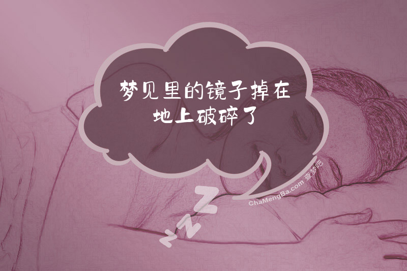 梦见里的镜子掉在地上破碎了