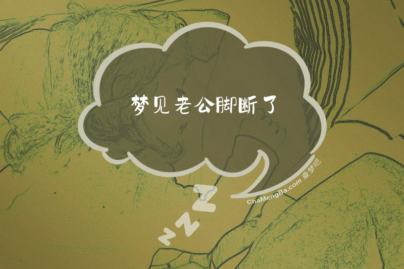 梦见老公脚断了