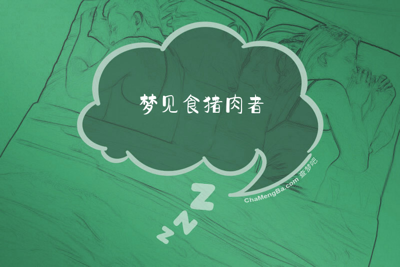 梦见食猪肉者