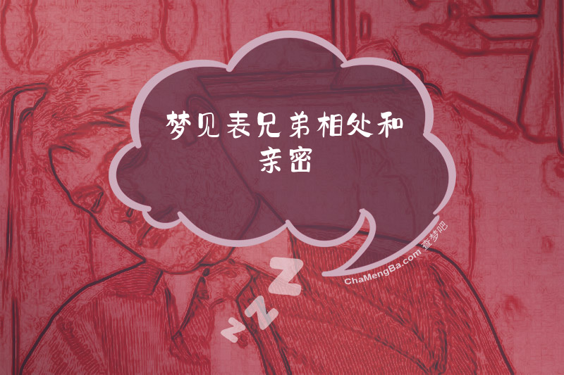 梦见表兄弟相处和亲密