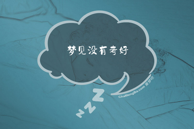 梦见没有考好
