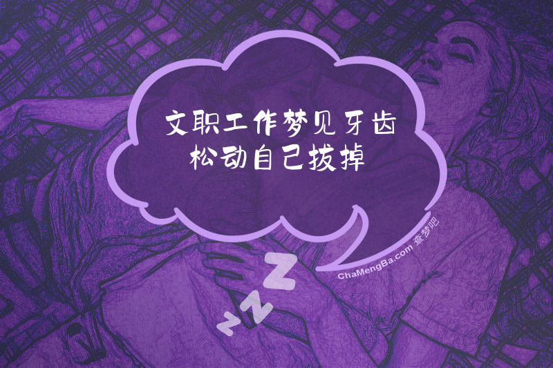 文职工作梦见牙齿松动自己拔掉