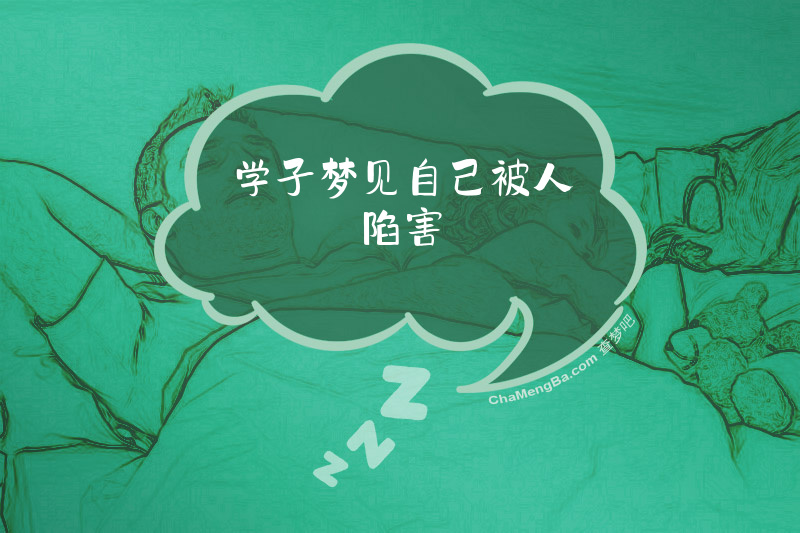 学子梦见自己被人陷害
